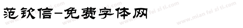 范钦信字体转换