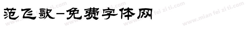 范飞歌字体转换