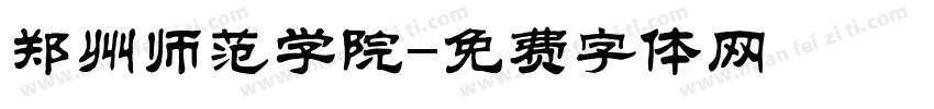 郑州师范学院字体转换