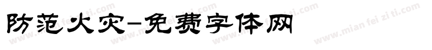 防范火灾字体转换