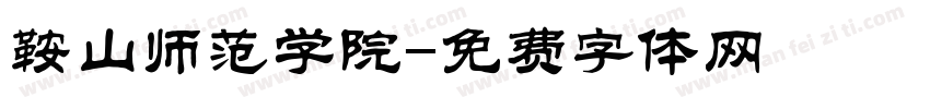 鞍山师范学院字体转换