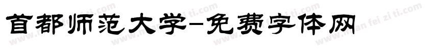 首都师范大学字体转换