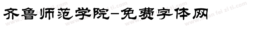 齐鲁师范学院字体转换