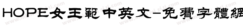 HOPE女王范中英文字体转换