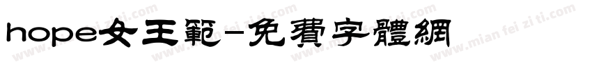 hope女王范字体转换