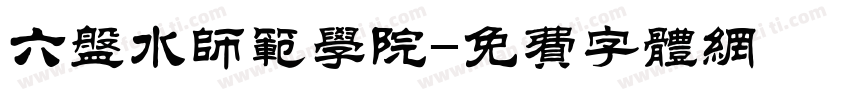 六盘水师范学院字体转换
