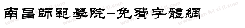 南昌师范学院字体转换