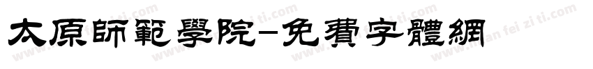 太原师范学院字体转换