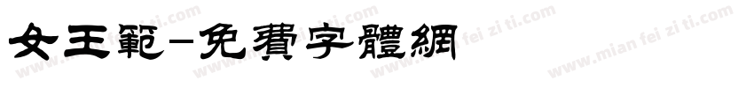 女王范字体转换