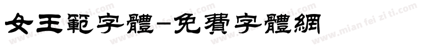 女王范字体字体转换