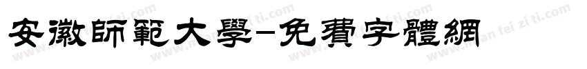 安徽师范大学字体转换