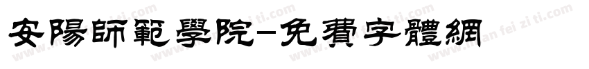 安阳师范学院字体转换