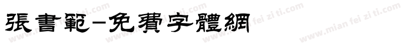 张书范字体转换