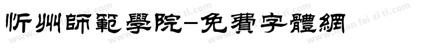 忻州师范学院字体转换
