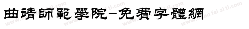 曲靖师范学院字体转换