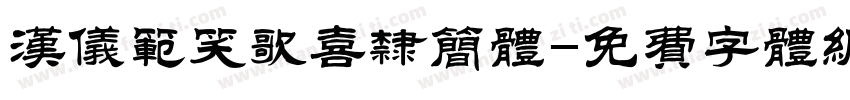 汉仪范笑歌喜隶简体字体转换