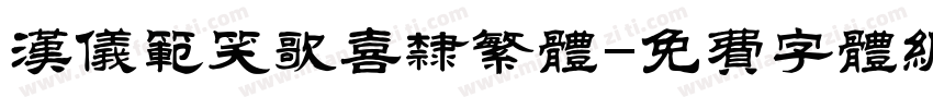 汉仪范笑歌喜隶繁体字体转换