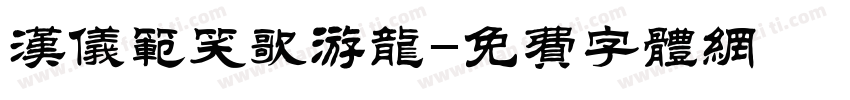 汉仪范笑歌游龙字体转换