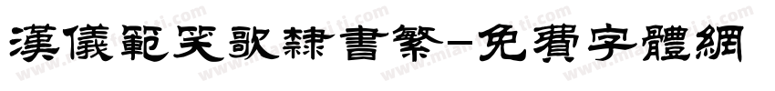 汉仪范笑歌隶书繁字体转换