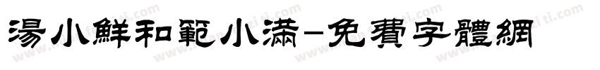 汤小鲜和范小满字体转换