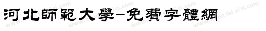 河北师范大学字体转换