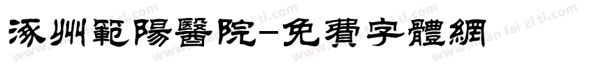 涿州范阳医院字体转换