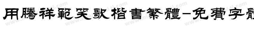 用腾祥范笑歌楷书繁体字体转换
