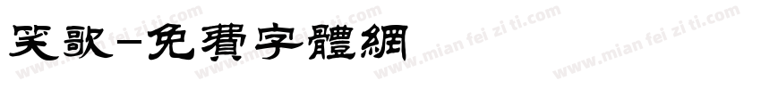 笑歌字体转换