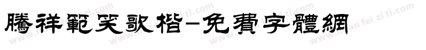 腾祥范笑歌楷字体转换