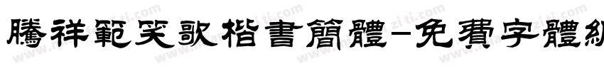 腾祥范笑歌楷书简体字体转换