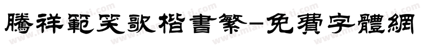 腾祥范笑歌楷书繁字体转换