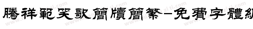 腾祥范笑歌简牍简繁字体转换