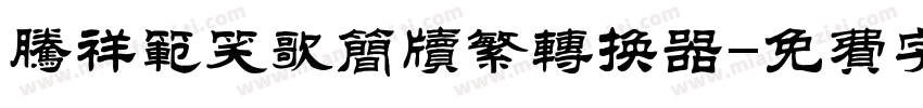 腾祥范笑歌简牍繁转换器字体转换