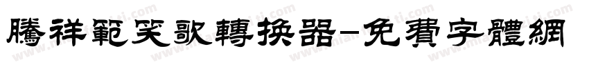 腾祥范笑歌转换器字体转换