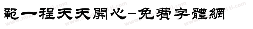 范一程天天开心字体转换