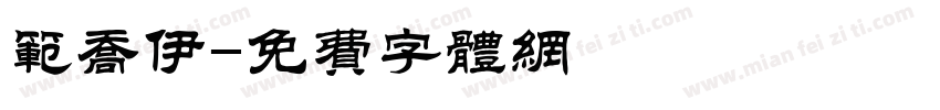 范乔伊字体转换