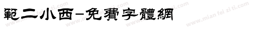 范二小西字体转换