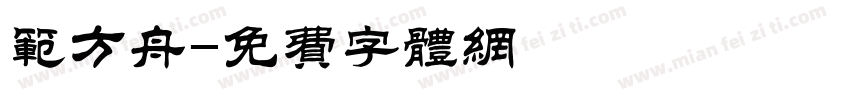 范方舟字体转换