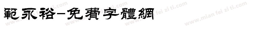 范永裕字体转换