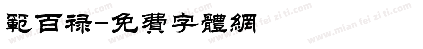 范百禄字体转换