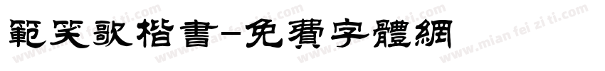 范笑歌楷书字体转换