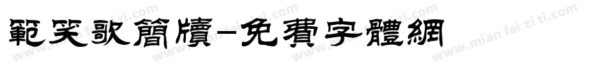 范笑歌简牍字体转换