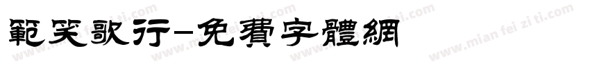 范笑歌行字体转换