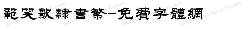 范笑歌隶书繁字体转换