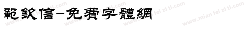 范钦信字体转换