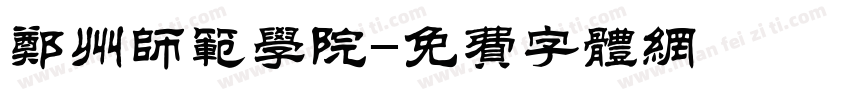 郑州师范学院字体转换