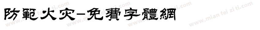 防范火灾字体转换