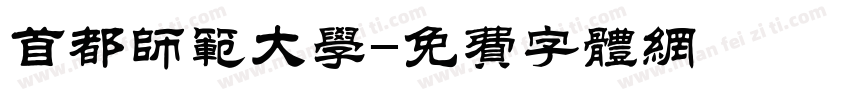 首都师范大学字体转换