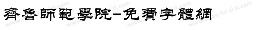 齐鲁师范学院字体转换