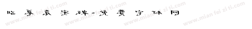 临摹袁安碑字体转换